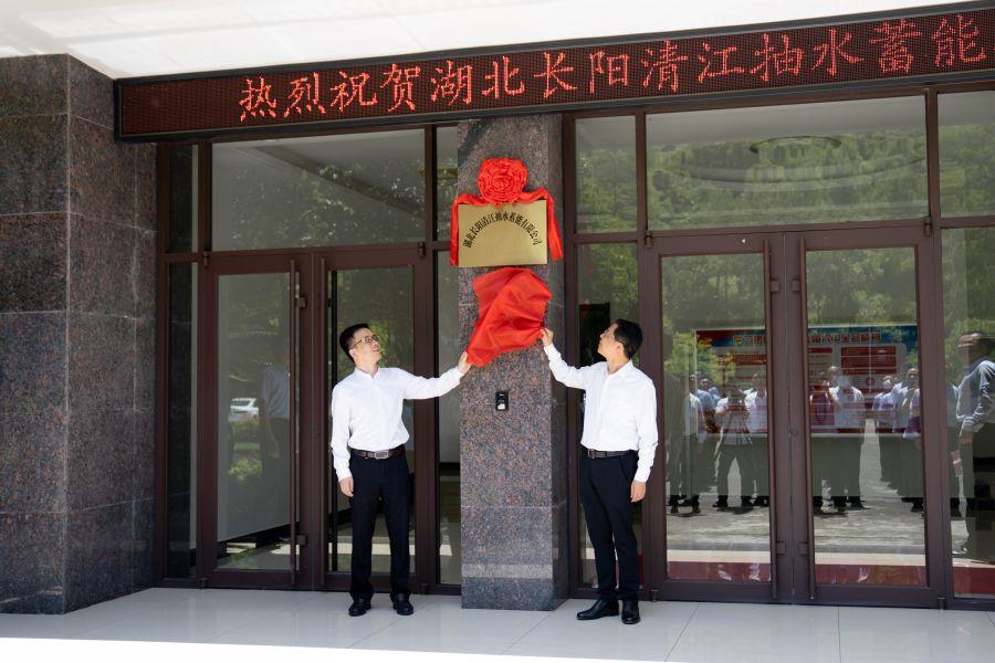 朱承军、李泽刚为湖北长阳清江抽水蓄能有限公司揭牌(杨海青 摄) 朱承军、李泽刚为湖北长阳清江抽水蓄能有限公司揭牌(杨海青 摄)